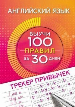 Английский язык. Трекер привычек. Выучи 100 правил за 30 дней 214464267776 фото
