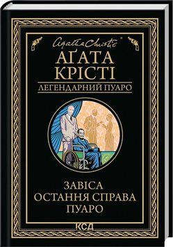 ЗАВІСА остання справа Пуаро А.Крісті КСД 2881902535 фото