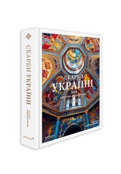 Сокровища Украины: Культурное наследие нации 2445058291 фото