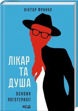 Лікар та душа. Основи логотерапії.. Франкл В. 2787178362 фото