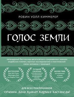 Голос земли. Легендарный бестселлер десятилетия о сокровенных знаниях индейских племен, научных исследованиях 214464267883 фото