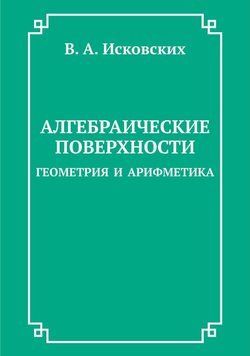 Алгебраические поверхности: геометрия и арифметика 11647948 фото