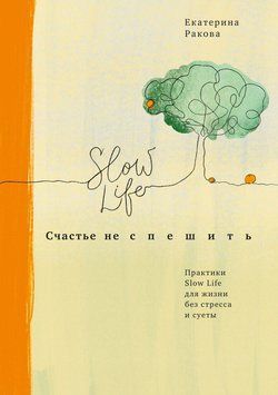 Щастя не поспішати. Практики Slow Life для життя без стресу та метушні 1501511 фото