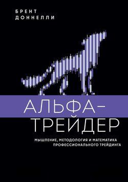Альфа-трейдер: Мышление, методология и математика профессионального трейдинга 2036611 фото