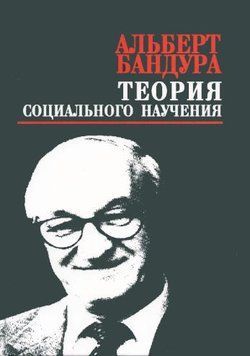 Теория социального научения (Бандура А.) 1189322 фото