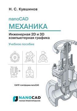 NanoCAD Механіка. Інженерна 2D та 3D комп'ютерна графіка 53654150 фото