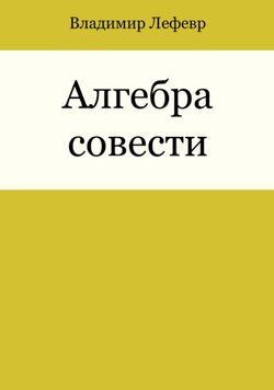 Алгебра совести (Владимир Лефевр) 1326222 фото