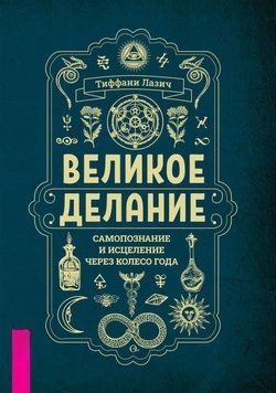 Великое делание: самопознание и исцеление через Колесо года 6540429623 фото