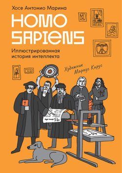 Homo Sapiens. Иллюстрированная история интеллекта 1911411 фото
