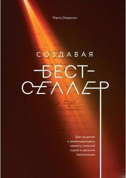 Создавая бестселлер. Шаг за шагом к захватывающему сюжету 14260 фото