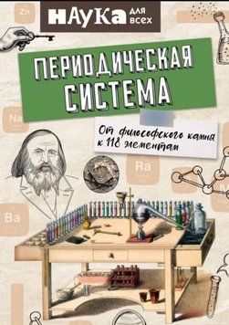 Периодическая система. От философского камня к 118 элементам 214464268126 фото