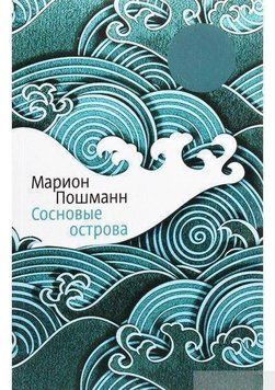 Соснові острови 32684 фото