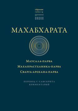 Махабхарата: Маусала-парва. Махапрастханика-парва. Сварга-арохана-парва 2007011 фото
