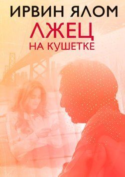 Брехун на кушетці 1417322 фото