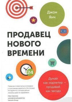 Продавець нового часу. Думай як маркетер &ndash; продавай як зірка 1718 фото