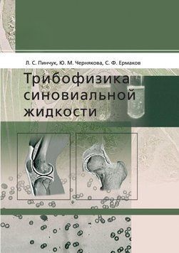 Трибофизика синовиальной жидкости 7061652 фото