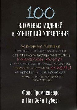100 ключевых моделей и концепций управления 4562 фото