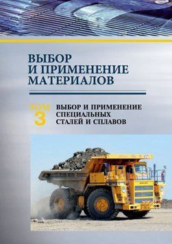 Выбор и применение материалов. Том 3. Выбор и применение специальных сталей и сплавов 51248944 фото