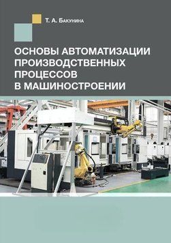 Основы автоматизации производственных процессов в машиностроении 43679603 фото