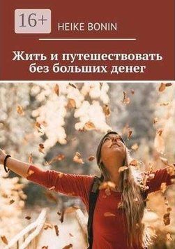 Жить и путешествовать без больших денег 250121 фото