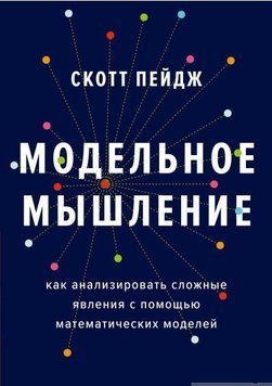 Модельне мислення. Як аналізувати складні явища за допомогою математичних моделей 20874 фото