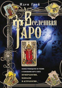 Вселенная Таро. Полное руководство по чтению и толкованию карт в свете нумерологии, Каббалы и астрологии 1805411 фото