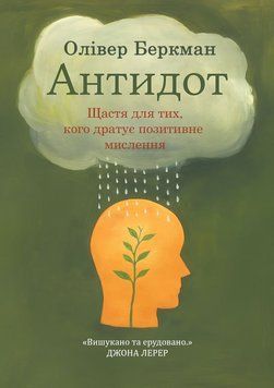 Антидот. Щастя для тих, кого дратує позитивне мислення 2068211 фото