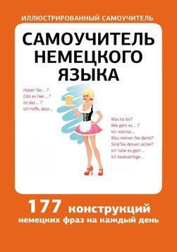 Самоучитель немецкого языка. 177 конструкций 9819630 фото
