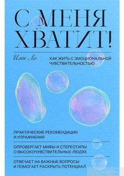 С меня хватит! Как жить с эмоциональной чувствительностью 4590 фото