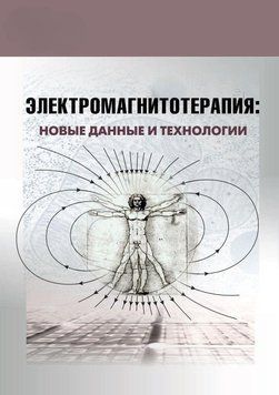 Электромагнитотерапия: новые данные и технологии 40267412 фото