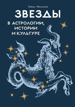 Звезды в астрологии, истории и культуре 2063711 фото