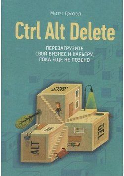 Ctrl Alt Delete. Перезагрузите свой бизнес и карьеру, пока еще не поздно 6622 фото