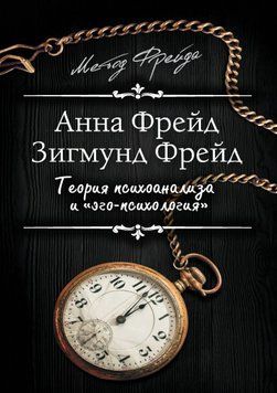 Теория психоанализа и эго-психология 1706211 фото