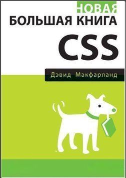 Нова велика книга CSS 153 фото