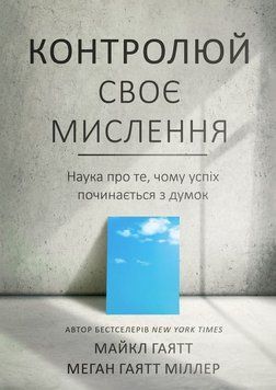 Контролюй своє мислення. Наука про те, чому успіх починається з думок 2217724 фото