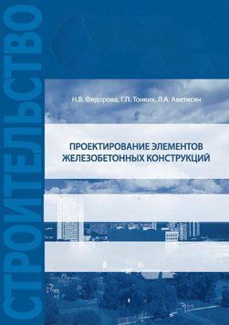 Проектування елементів залізобетонних конструкцій 58671121 фото