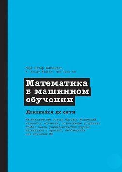 Математика в машинном обучении 146724c фото