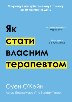Як стати власним терапевтом. Покращуй настрій і зменшуй тривогу за 10 хвилин на день 2208709 фото