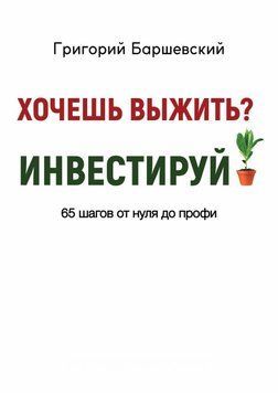 Хочешь выжить? Инвестируй! 65 шагов от нуля до профи 281810 фото