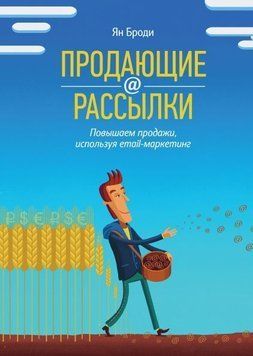 Продающие рассылки. Повышаем продажи, используя email-маркетинг 1432 фото