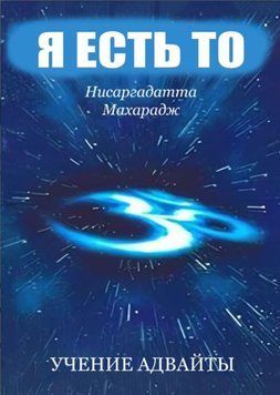 Я есть то. Беседы с Шри Нисаргадаттом Махараджем 1366622 фото