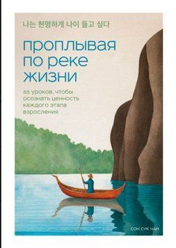 Проплывая по реке жизни. 55 уроков, чтобы осознать ценность каждого этапа взросления 1933211 фото