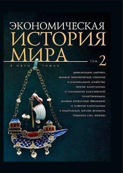 Экономическая история мира. Том 2. 214464267388 фото