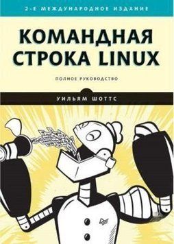 Командная строка Linux. 2-е межд. изд. 4601 фото