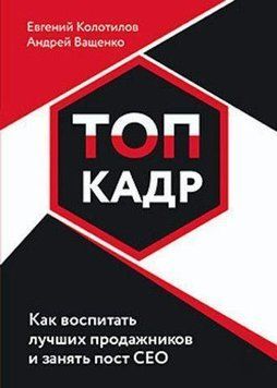 Топ-кадр. Как воспитать лучших продажников и занять СЕО 214464267985 фото
