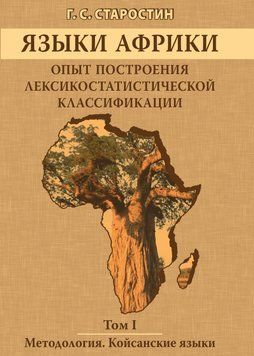 Языки Африки. Опыт построения лексикостатистической классификации. Том I. Методология. Койсанские языки 6279660 фото