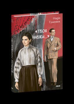 ТВОЯ НАВІКИ... Н.Гуменюк Фоліо 2378433097 фото