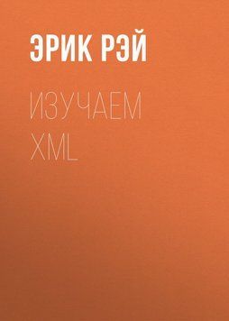 Изучаем XML 24500686 фото