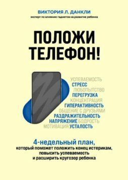 Положи телефон! 4-недельный план, который поможет положить конец истерикам, повысить успеваемость 1419311 фото