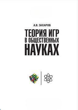 Теория игр в общественных науках 8219682 фото